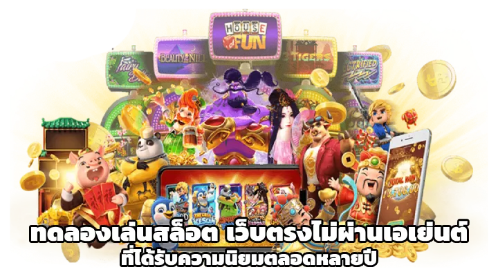 ปั่นสล็อตทดลองpg