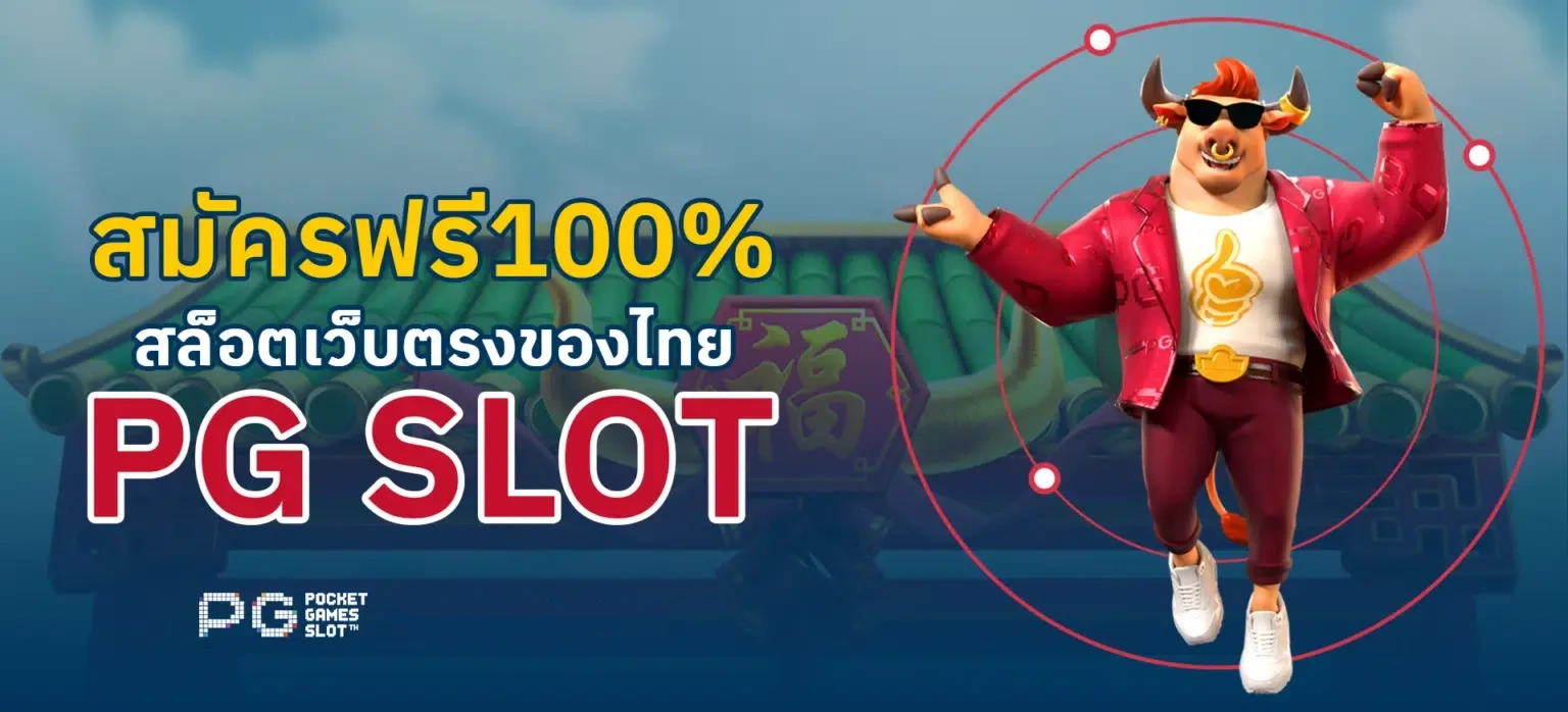สล็อตpg ทดลอง
